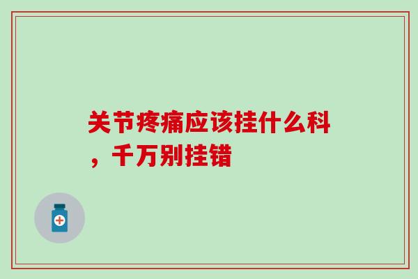关节应该挂什么科，千万别挂错