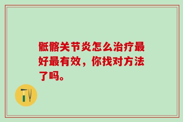 骶髂怎么好有效,你找对方法了吗。 骶髂怎么好有效,你找对方法了吗。