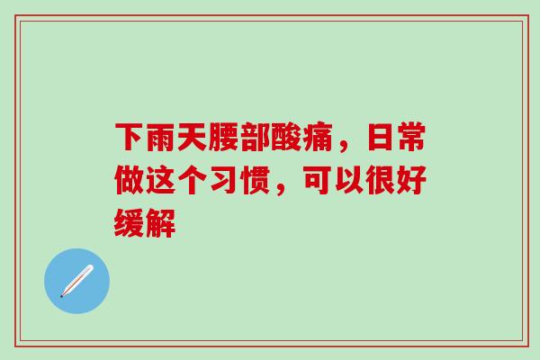 下雨天腰部酸痛，日常做这个习惯，可以很好缓解