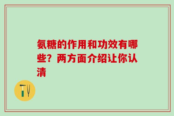 氨糖的作用和功效有哪些？两方面介绍让你认清