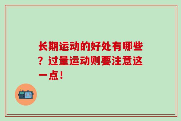 长期运动的好处有哪些？过量运动则要注意这一点！