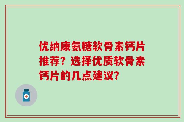 优纳康氨糖软骨素钙片推荐？选择优质软骨素钙片的几点建议？