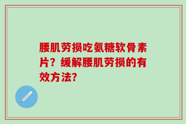 腰肌劳损吃氨糖软骨素片？缓解腰肌劳损的有效方法？