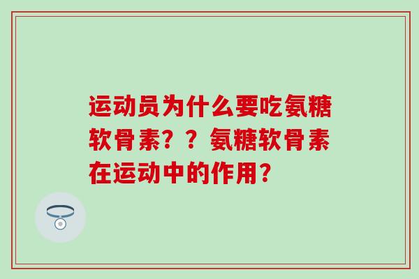 运动员为什么要吃氨糖软骨素？？氨糖软骨素在运动中的作用？