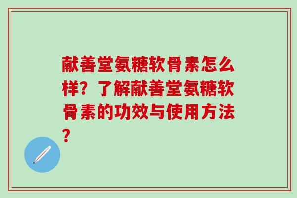 献善堂氨糖软骨素怎么样？了解献善堂氨糖软骨素的功效与使用方法？