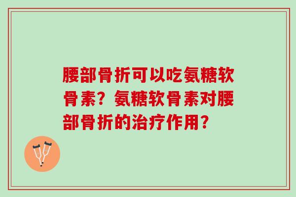 腰部可以吃氨糖软骨素？氨糖软骨素对腰部的作用？