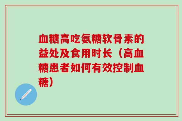 血糖高吃氨糖软骨素的益处及食用时长（高血糖患者如何有效控制血糖）