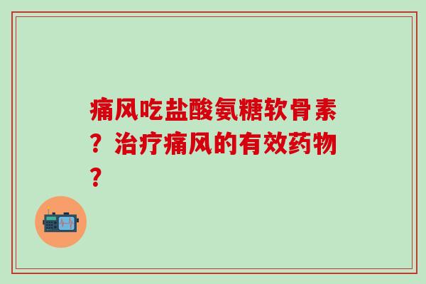 吃盐酸氨糖软骨素？的有效？