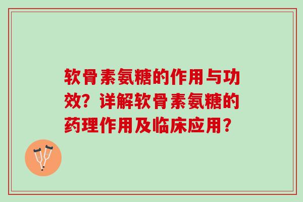 软骨素氨糖的作用与功效？详解软骨素氨糖的药理作用及临床应用？