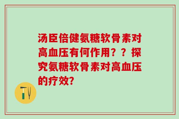 汤臣倍健氨糖软骨素对高有何作用？？探究氨糖软骨素对高的疗效？