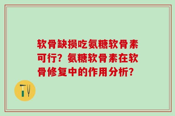 软骨缺损吃氨糖软骨素可行？氨糖软骨素在软骨修复中的作用分析？
