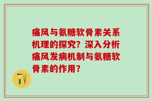 与氨糖软骨素关系机理的探究?深入分析发机制与氨糖软骨素的作用? 与氨糖软骨素关系机理的探究?深入分析发机制与氨糖软骨素的作用?