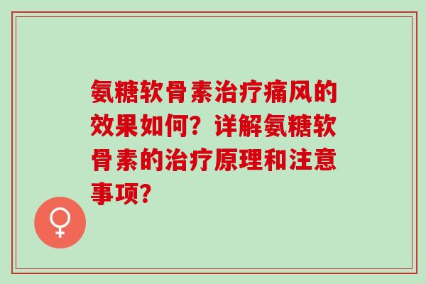氨糖软骨素治疗痛风的效果如何？详解氨糖软骨素的治疗原理和注意事项？