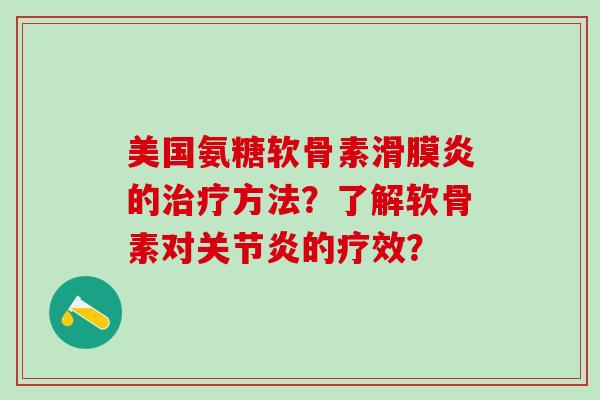 美国氨糖软骨素的方法？了解软骨素对的疗效？