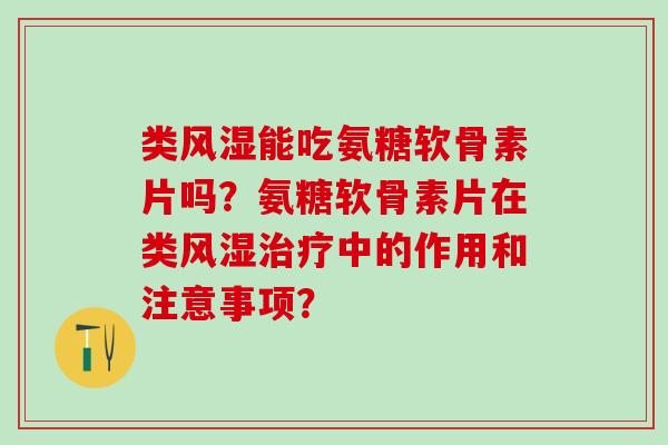 类能吃氨糖软骨素片吗？氨糖软骨素片在类中的作用和注意事项？