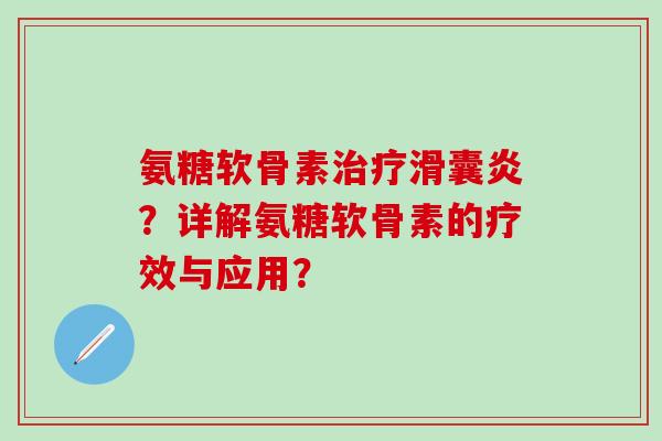 氨糖软骨素？详解氨糖软骨素的疗效与应用？