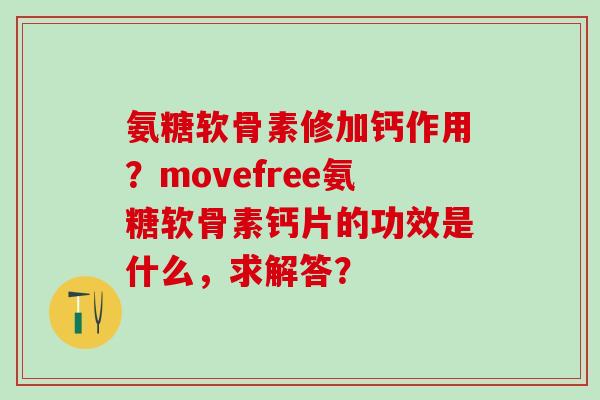 氨糖软骨素修加钙作用？movefree氨糖软骨素钙片的功效是什么，求解答？