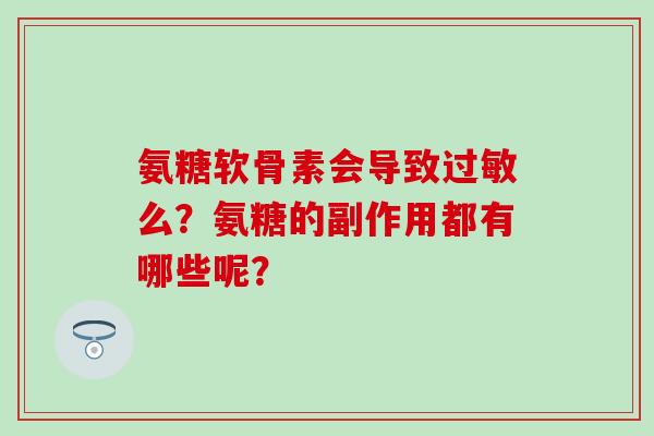 氨糖软骨素会导致么？氨糖的副作用都有哪些呢？