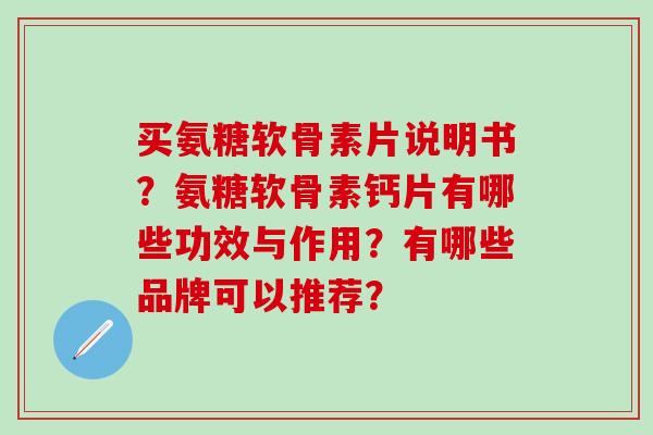 买氨糖软骨素片说明书？氨糖软骨素钙片有哪些功效与作用？有哪些品牌可以推荐？