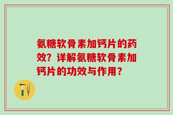 氨糖软骨素加钙片的药效？详解氨糖软骨素加钙片的功效与作用？