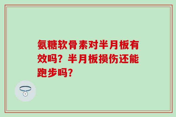 氨糖软骨素对有效吗？损伤还能跑步吗？