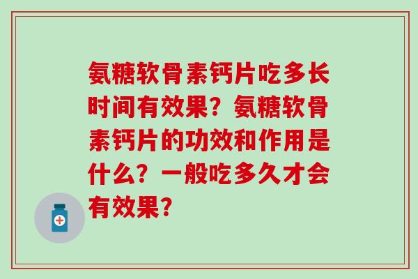氨糖软骨素钙片吃多长时间有效果？氨糖软骨素钙片的功效和作用是什么？一般吃多久才会有效果？