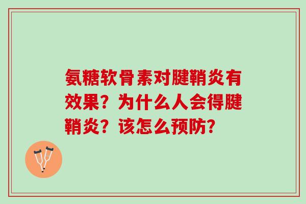 氨糖软骨素对腱鞘炎有效果？为什么人会得腱鞘炎？该怎么？