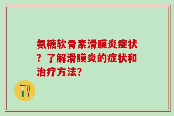 氨糖软骨素滑膜状？了解的症状和方法？