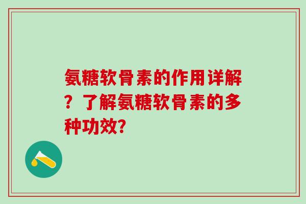 氨糖软骨素的作用详解？了解氨糖软骨素的多种功效？