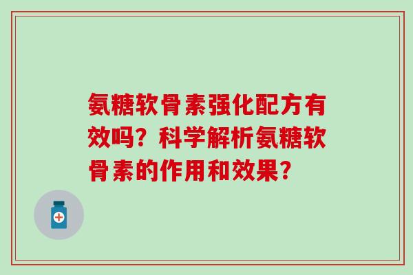 氨糖软骨素强化配方有效吗？科学解析氨糖软骨素的作用和效果？