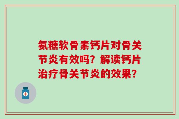 氨糖软骨素钙片对骨关节炎有效吗？解读钙片治疗骨关节炎的效果？
