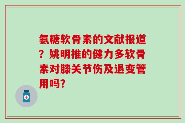 氨糖软骨素的文献报道？姚明推的健力多软骨素对膝关节伤及退变管用吗？