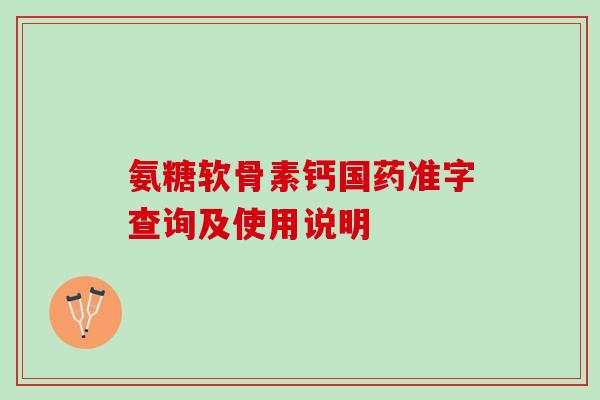 氨糖软骨素钙国药准字查询及使用说明
