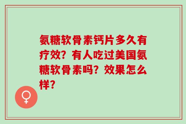 氨糖软骨素钙片多久有疗效？有人吃过美国氨糖软骨素吗？效果怎么样？