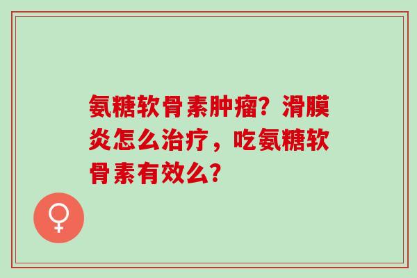 氨糖软骨素？怎么，吃氨糖软骨素有效么？