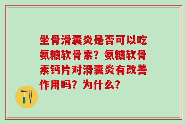 坐骨是否可以吃氨糖软骨素?氨糖软骨素钙片对有改善作用吗?为什么? 坐骨是否可以吃氨糖软骨素?氨糖软骨素钙片对有改善作用吗?为什么?