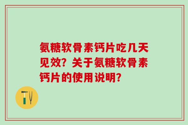 氨糖软骨素钙片吃几天见效？关于氨糖软骨素钙片的使用说明？