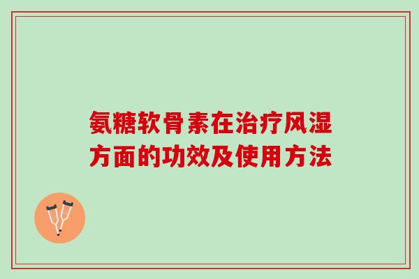 氨糖软骨素在方面的功效及使用方法 氨糖软骨素在方面的功效及使用方法