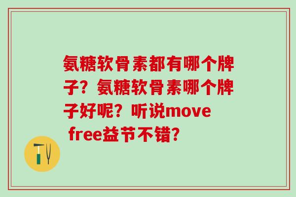 氨糖软骨素都有哪个牌子？氨糖软骨素哪个牌子好呢？听说move free益节不错？