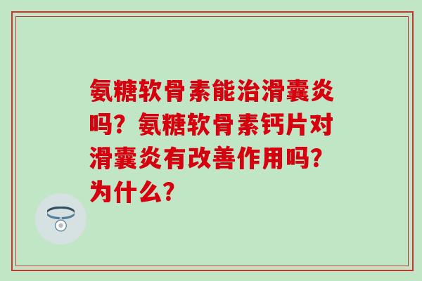 氨糖软骨素能吗？氨糖软骨素钙片对有改善作用吗？为什么？