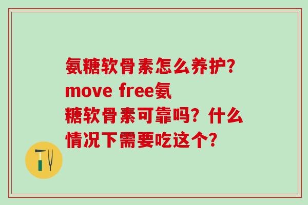 氨糖软骨素怎么养护？move free氨糖软骨素可靠吗？什么情况下需要吃这个？