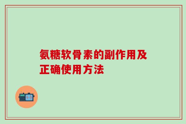 氨糖软骨素的副作用及正确使用方法