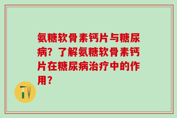 氨糖软骨素钙片与？了解氨糖软骨素钙片在中的作用？