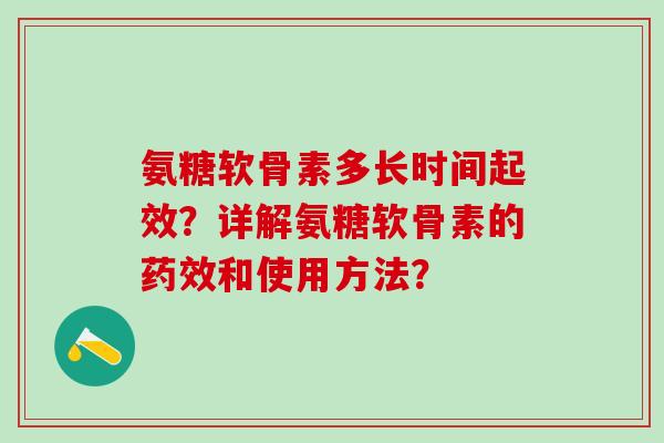 氨糖软骨素多长时间起效？详解氨糖软骨素的和使用方法？