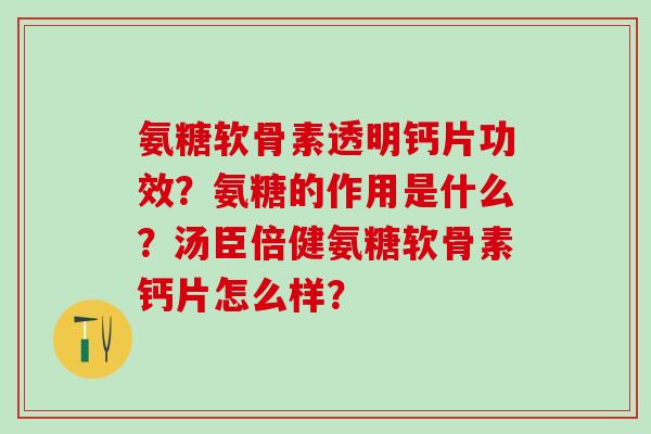 氨糖软骨素透明钙片功效？氨糖的作用是什么？汤臣倍健氨糖软骨素钙片怎么样？