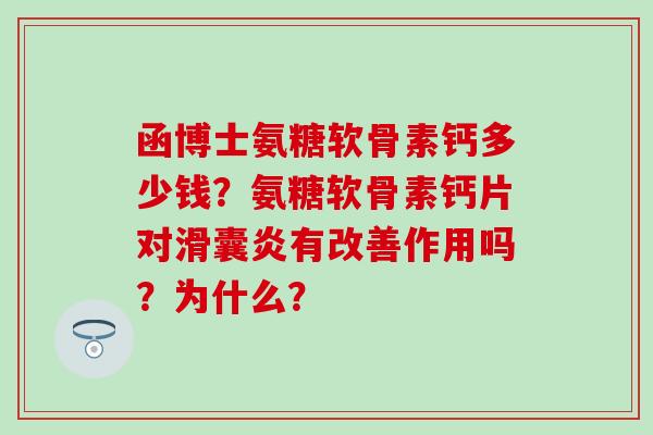函博士氨糖软骨素钙多少钱？氨糖软骨素钙片对滑囊炎有改善作用吗？为什么？
