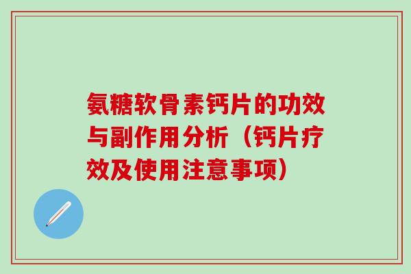 氨糖软骨素钙片的功效与副作用分析（钙片疗效及使用注意事项）