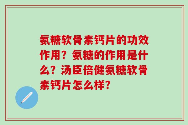氨糖软骨素钙片的功效作用？氨糖的作用是什么？汤臣倍健氨糖软骨素钙片怎么样？
