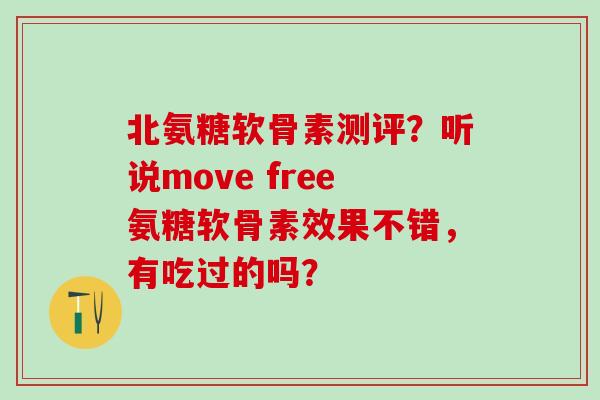 北氨糖软骨素测评？听说move free氨糖软骨素效果不错，有吃过的吗？