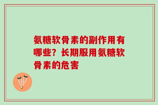 氨糖软骨素的副作用有哪些？长期服用氨糖软骨素的危害